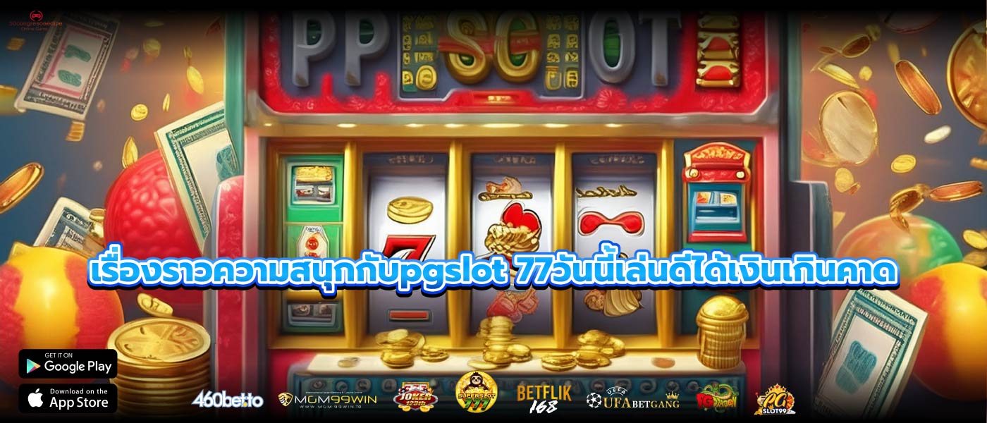 เรื่องราวความสนุกกับpgslot 77วันนี้เล่นดีได้เงินเกินคาด