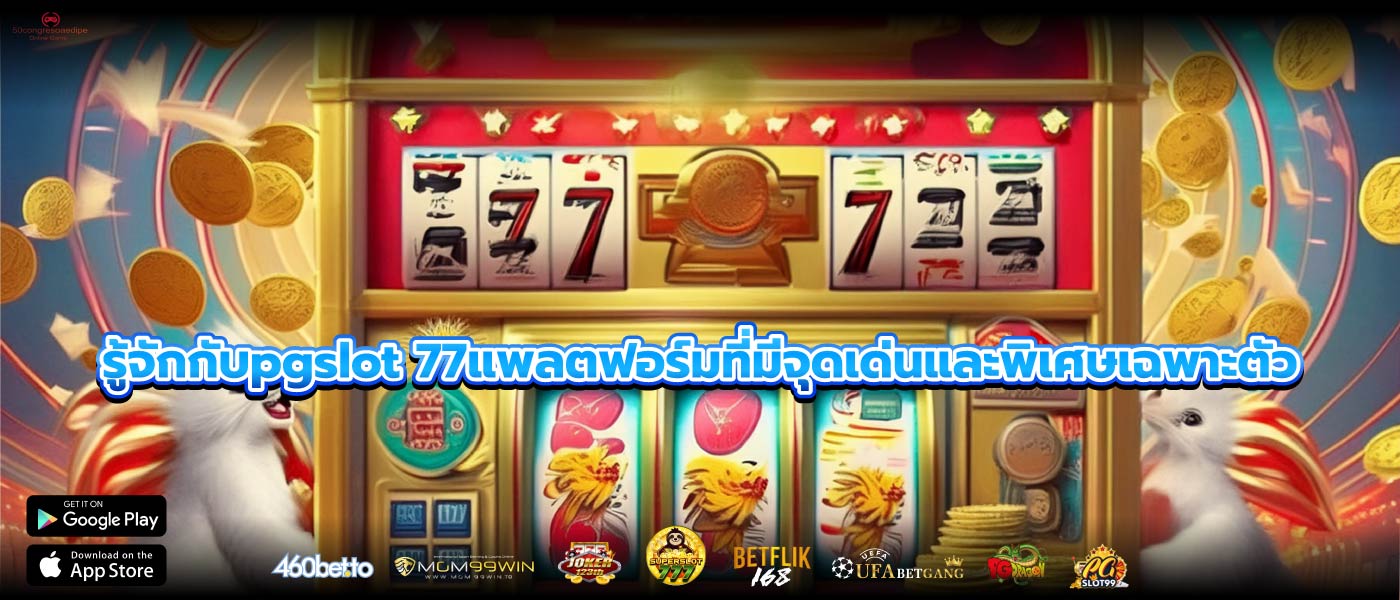 รู้จักกับpgslot 77แพลตฟอร์มที่มีจุดเด่นและพิเศษเฉพาะตัว