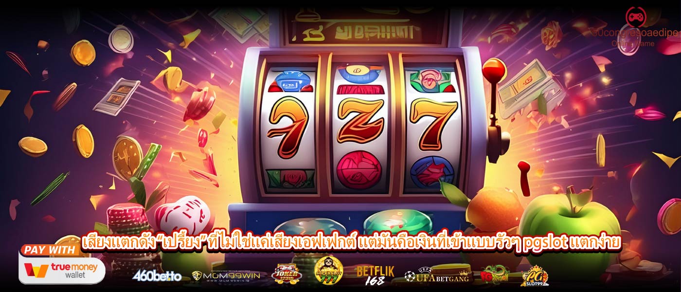 เสียงแตกดัง “เปรี้ยง” ที่ไม่ใช่แค่เสียงเอฟเฟกต์ แต่มันคือเงินที่เข้าแบบรัวๆ pgslot แตกง่าย