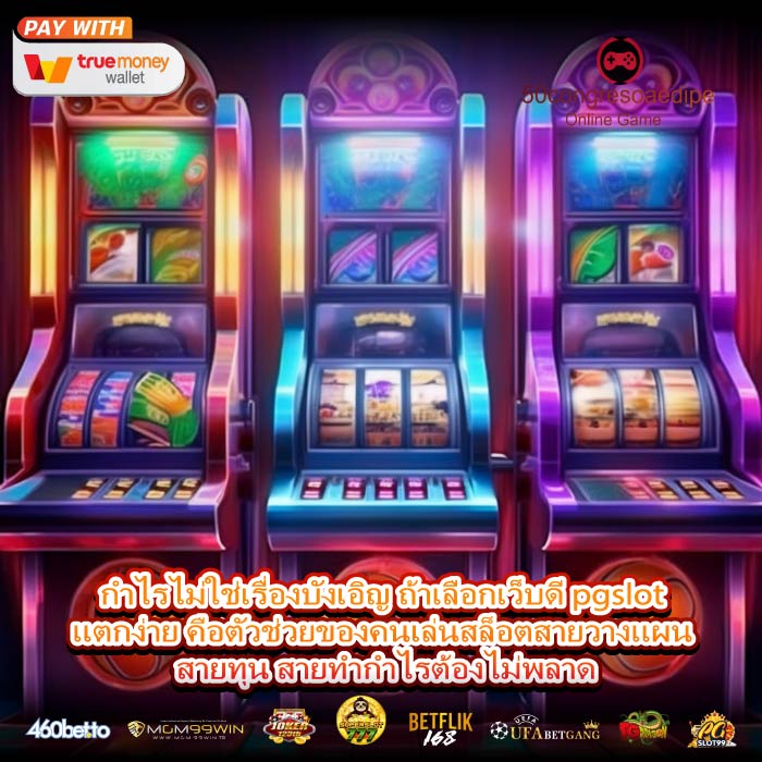 กำไรไม่ใช่เรื่องบังเอิญ ถ้าเลือกเว็บดี pgslot แตกง่าย คือตัวช่วยของคนเล่นสล็อตสายวางแผน สายทุน สายทำกำไรต้องไม่พลาด